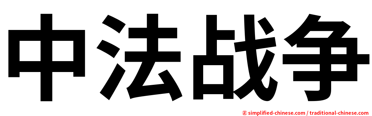 中法战争