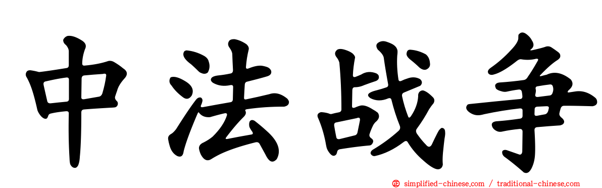中法战争