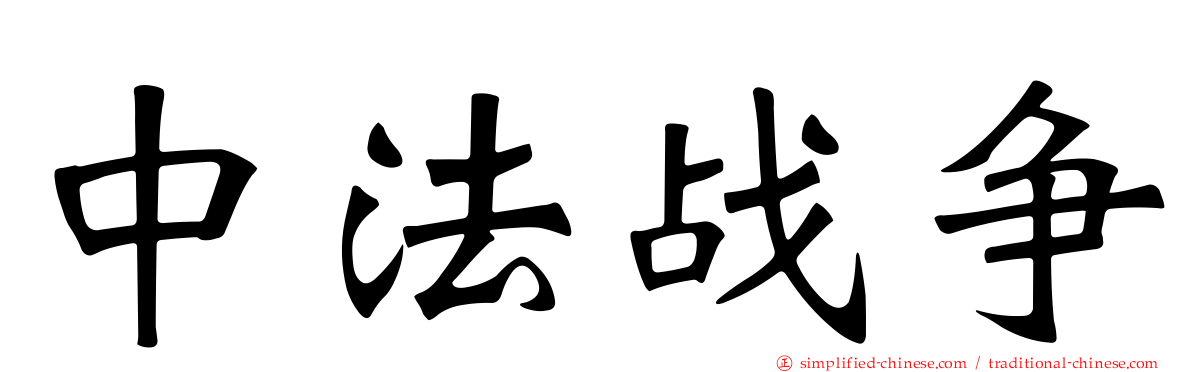 中法战争