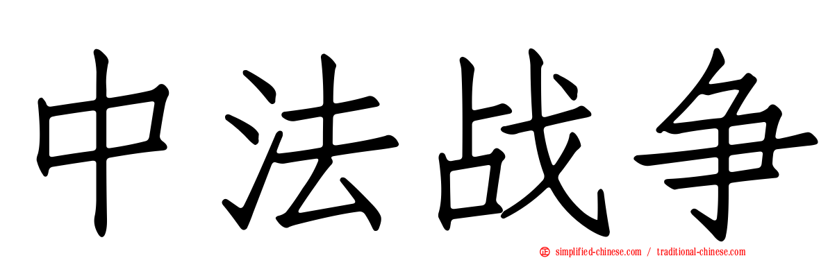 中法战争