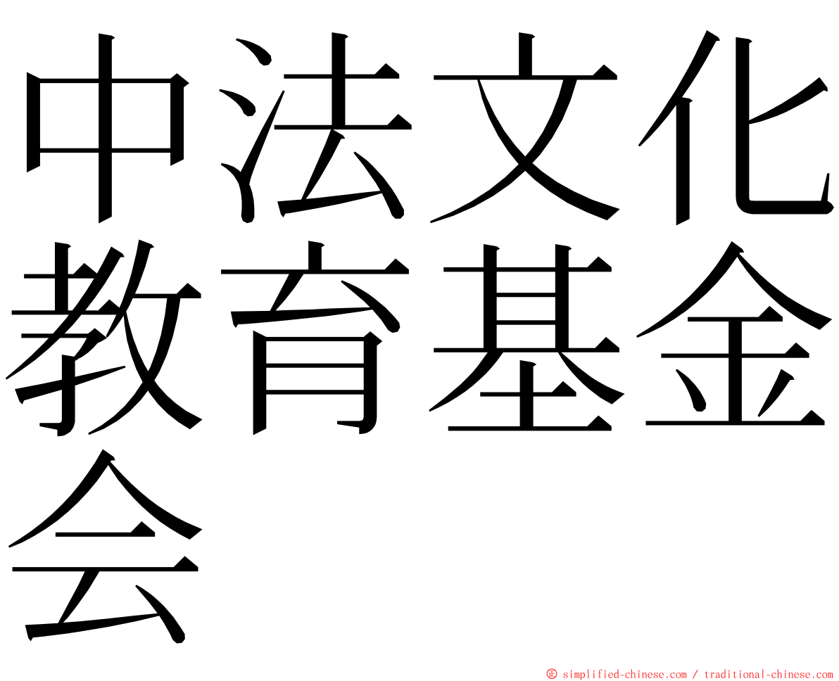 中法文化教育基金会 ming font