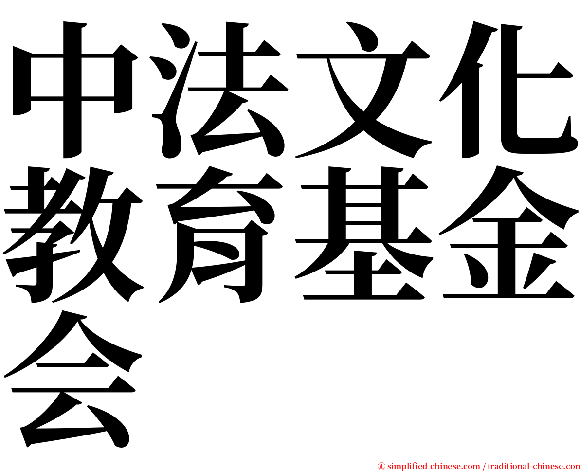 中法文化教育基金会 serif font