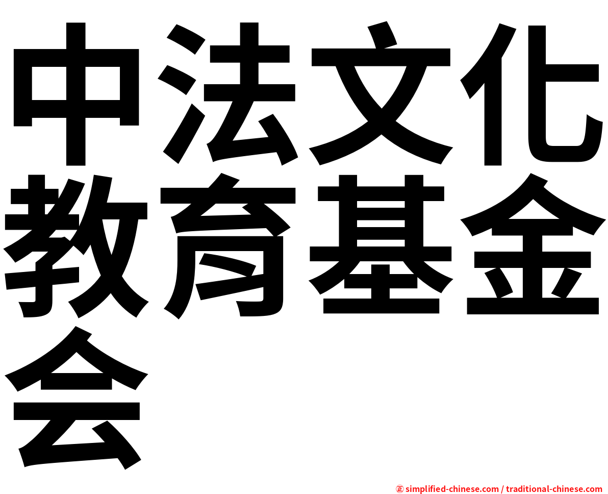 中法文化教育基金会