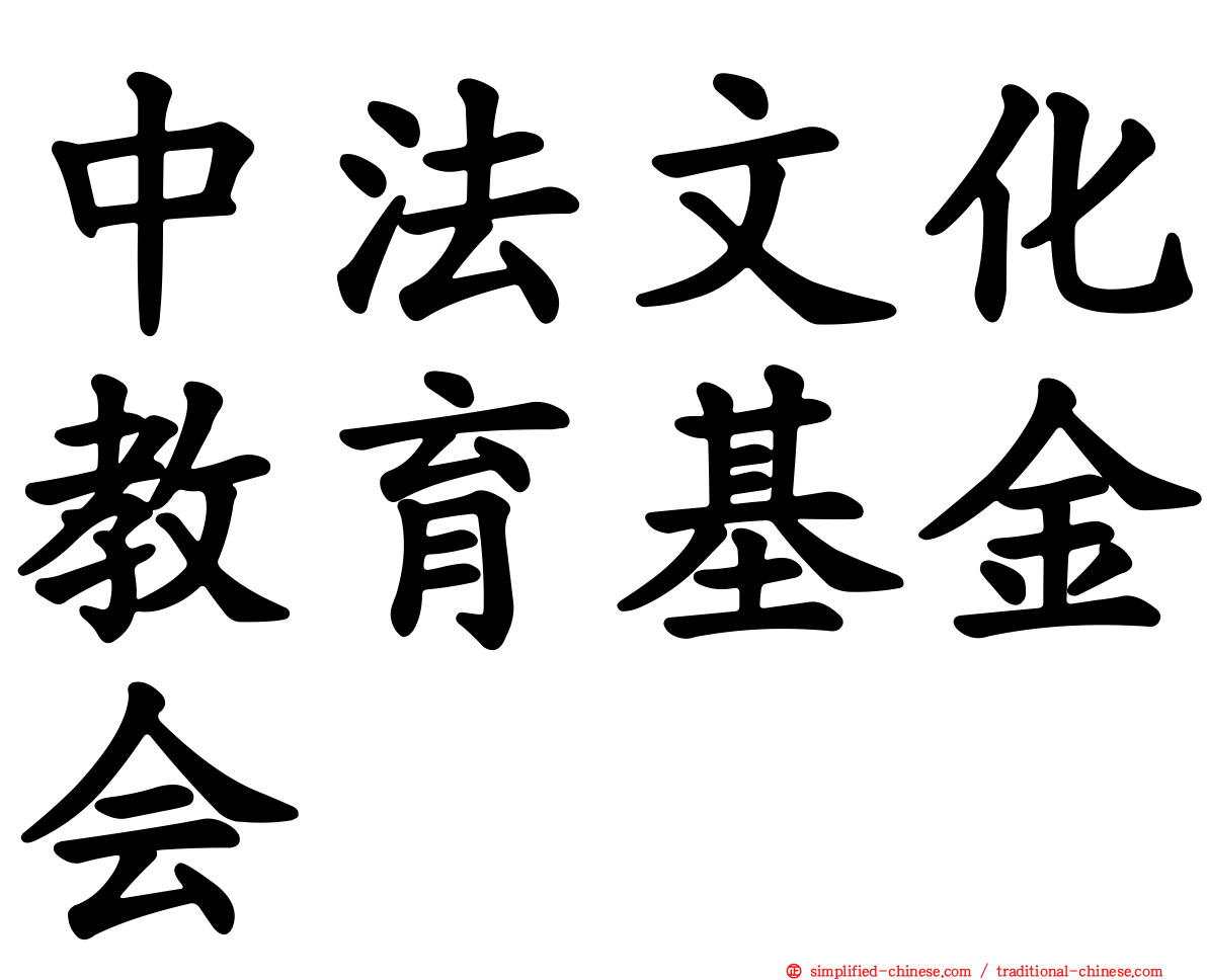 中法文化教育基金会