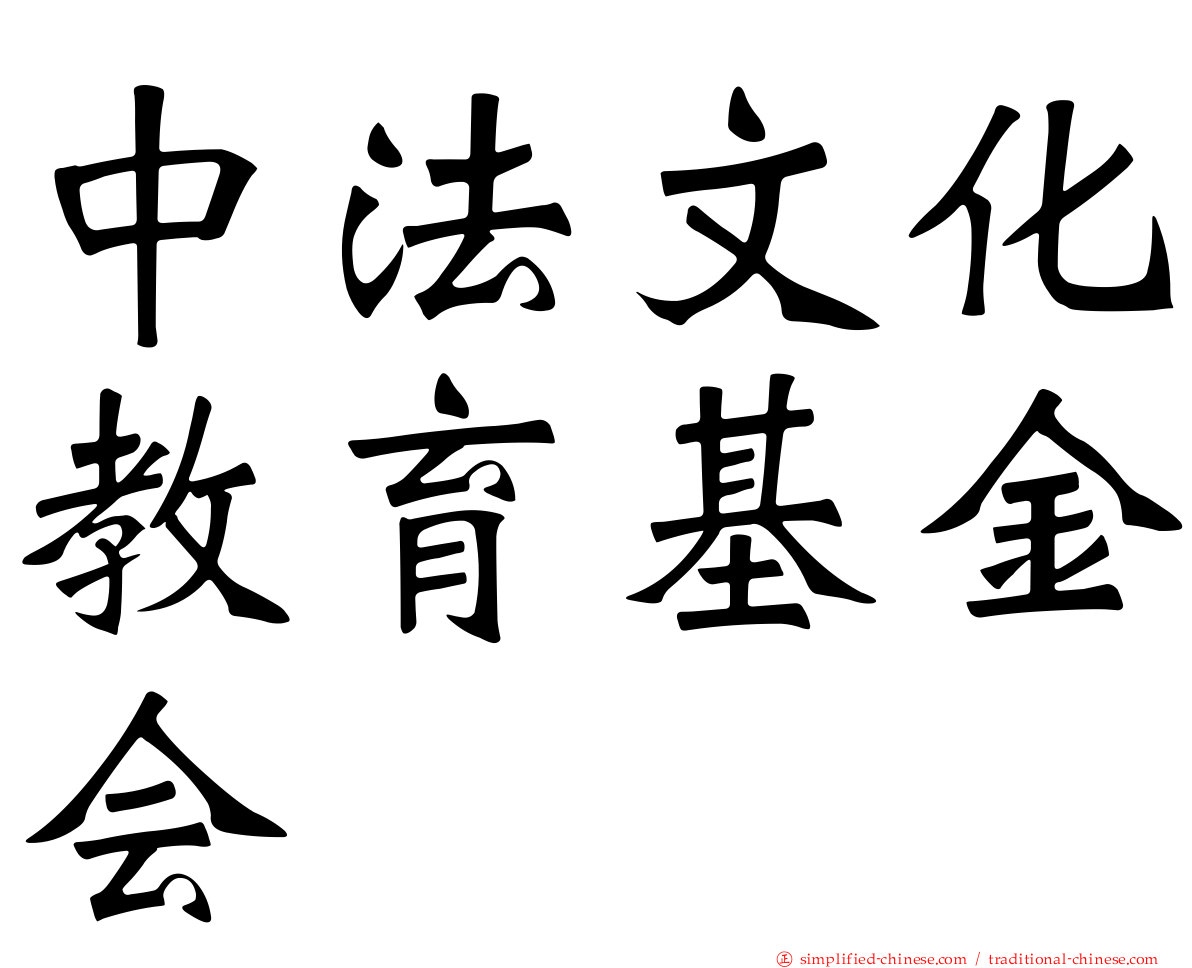 中法文化教育基金会