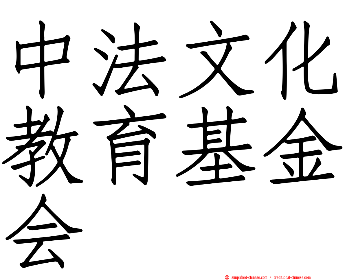 中法文化教育基金会