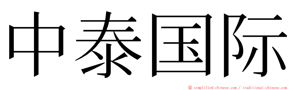 中泰国际 ming font