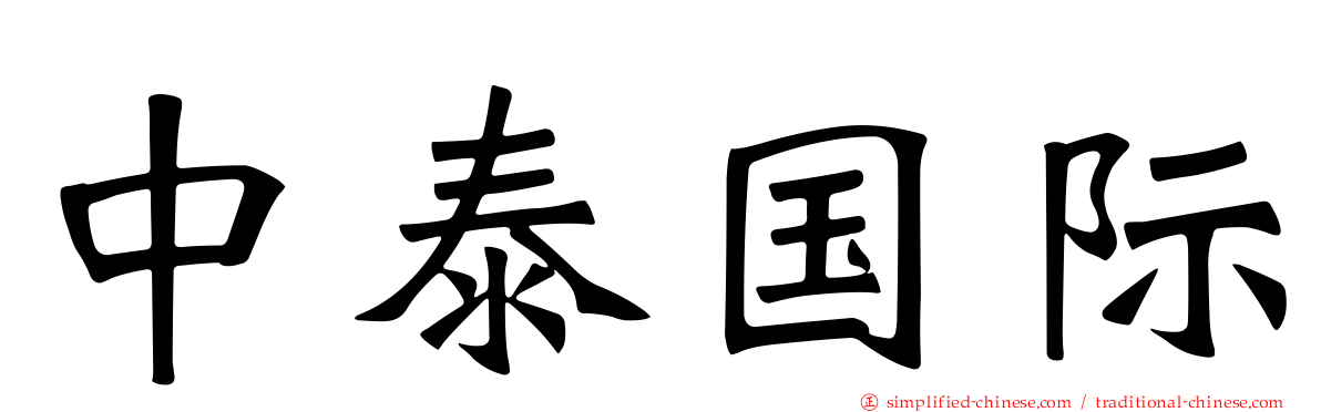 中泰国际