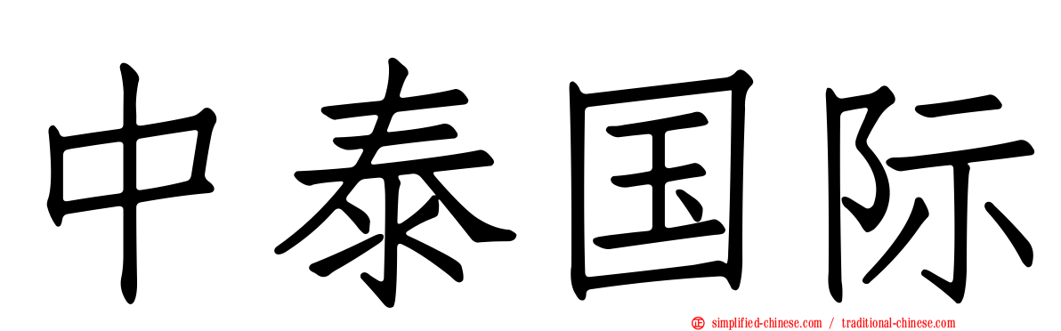 中泰国际