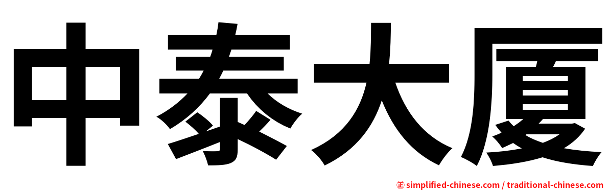 中泰大厦