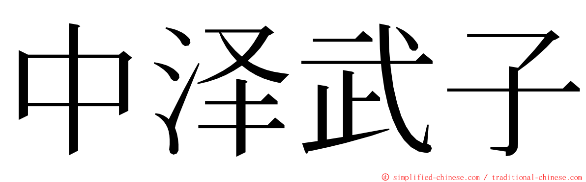 中泽武子 ming font