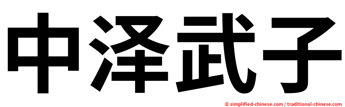 中泽武子