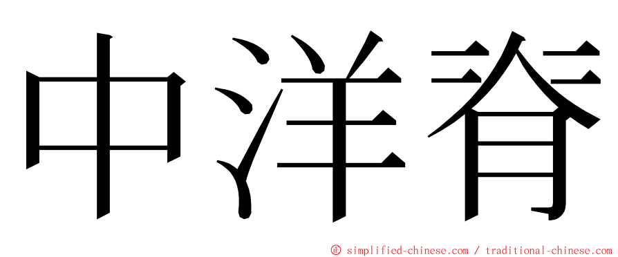 中洋脊 ming font