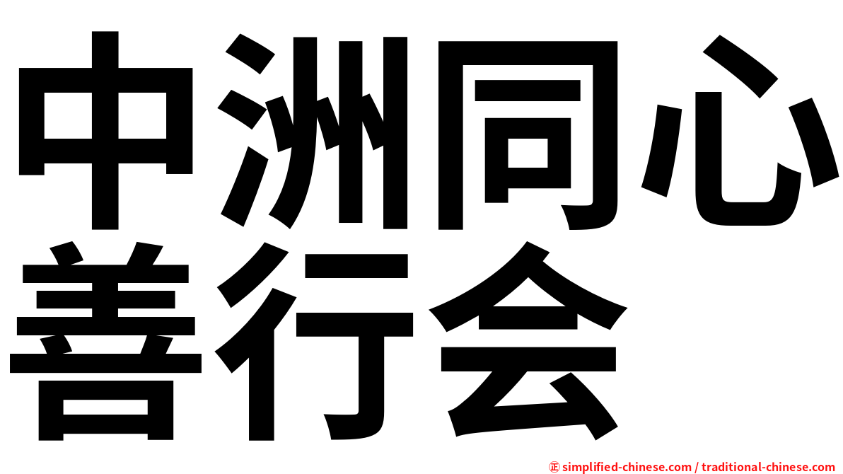 中洲同心善行会