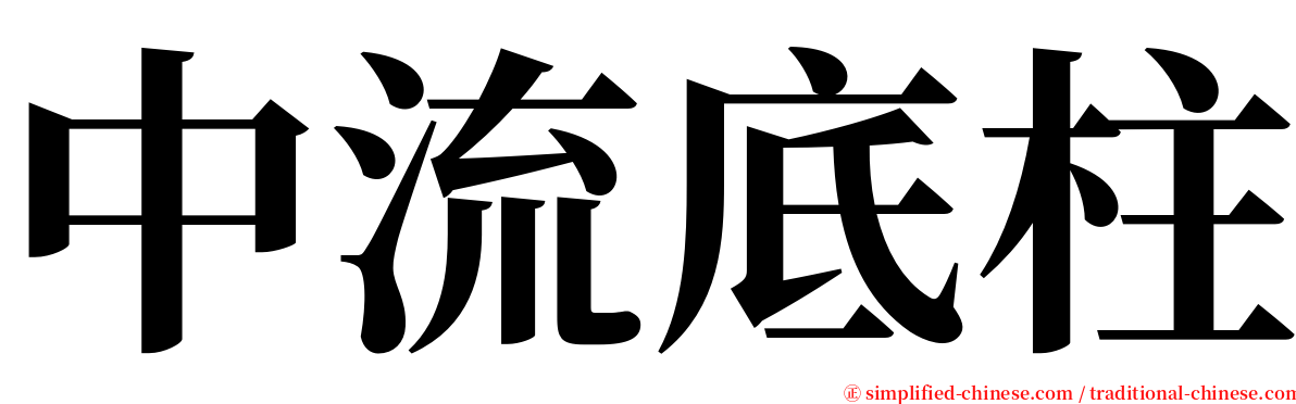 中流底柱 serif font
