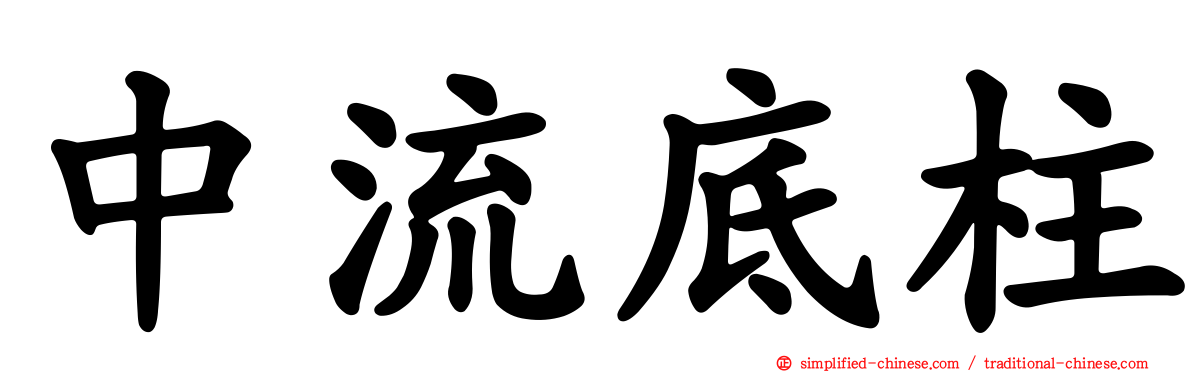 中流底柱