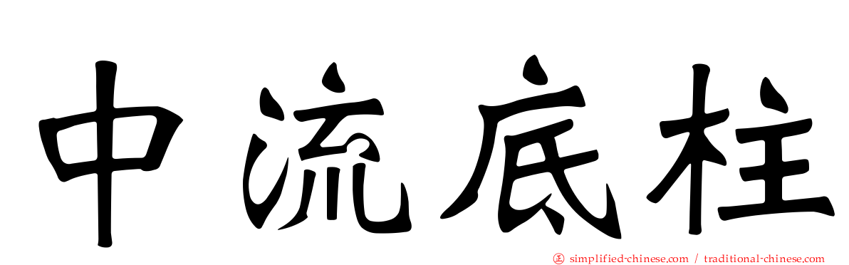 中流底柱