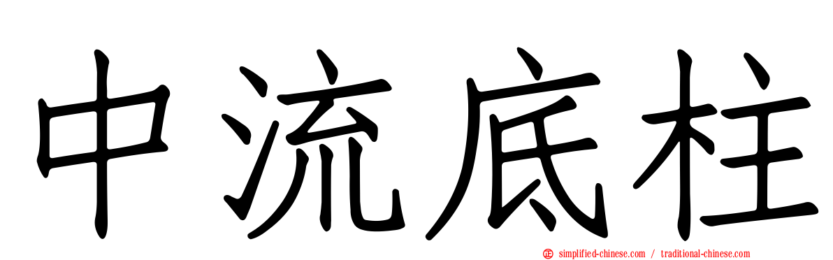 中流底柱