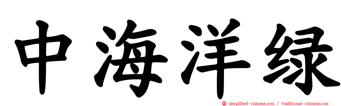 中海洋绿