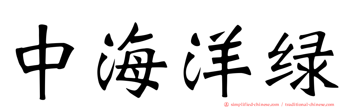 中海洋绿