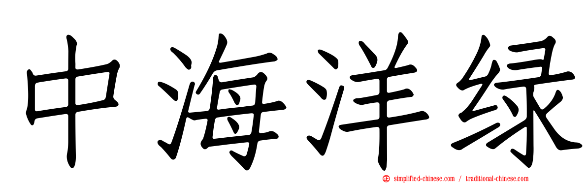 中海洋绿
