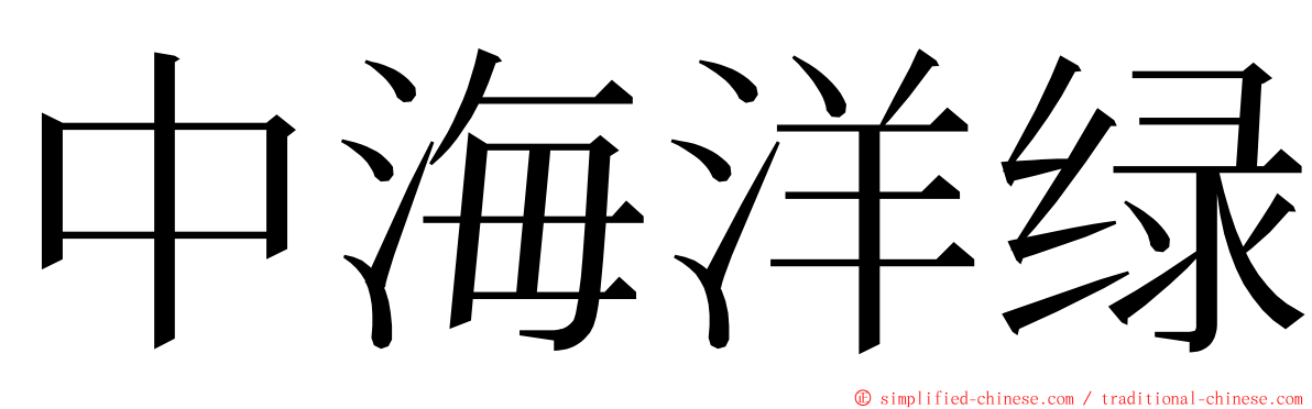 中海洋绿 ming font