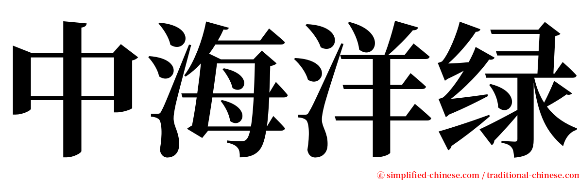 中海洋绿 serif font
