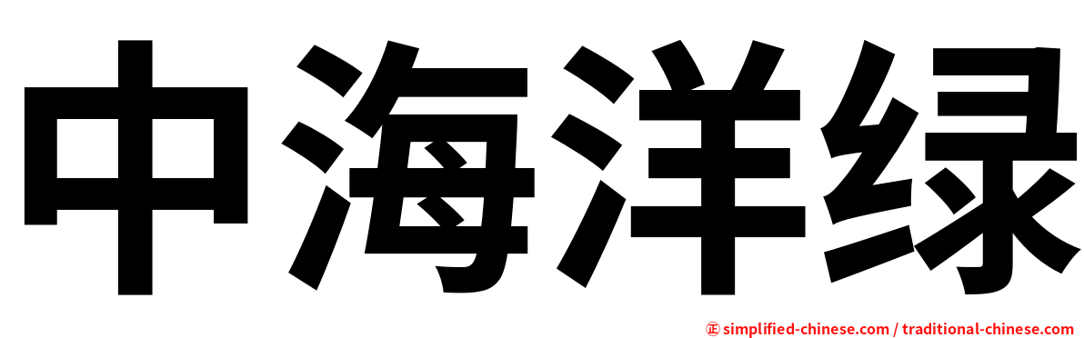 中海洋绿