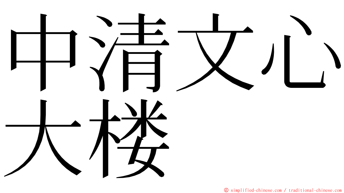 中清文心大楼 ming font