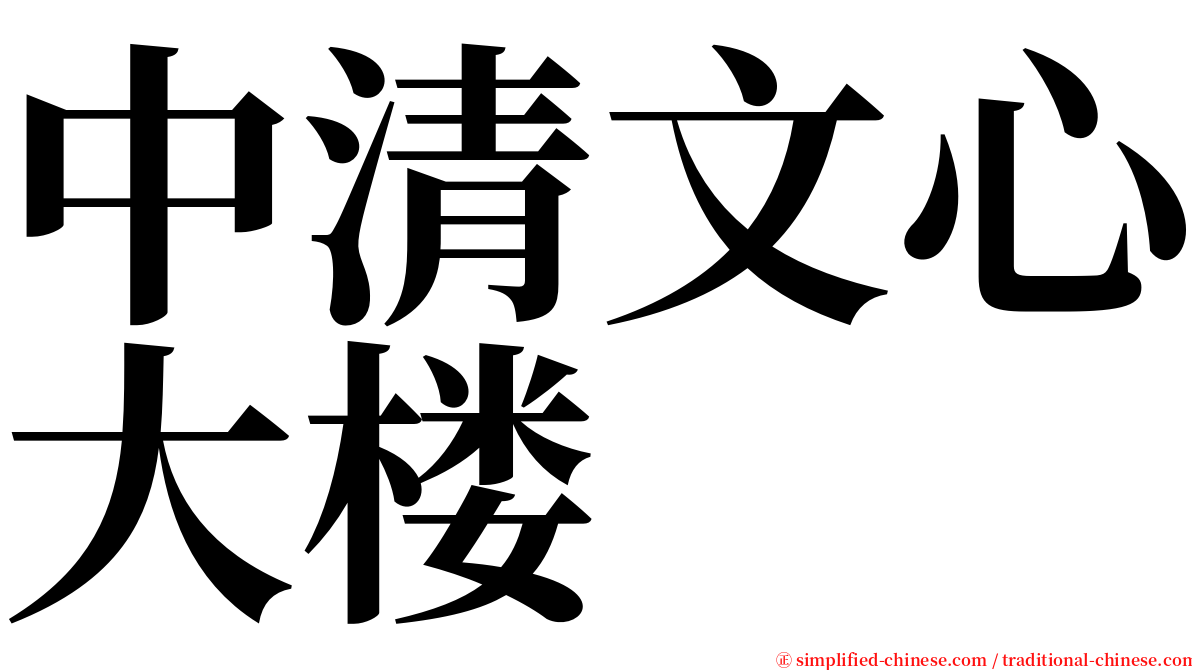 中清文心大楼 serif font