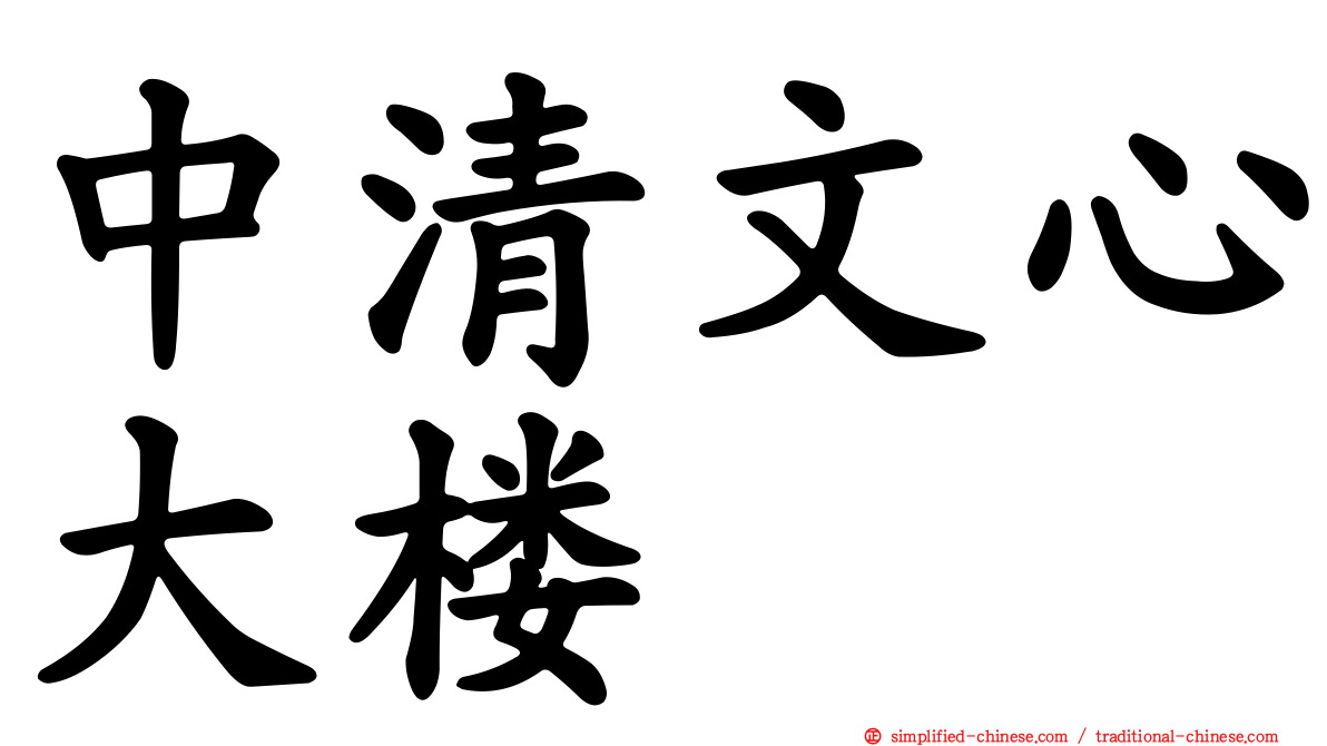 中清文心大楼