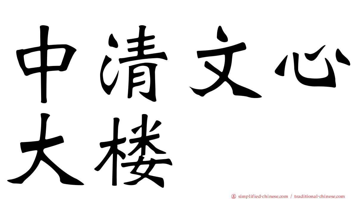 中清文心大楼
