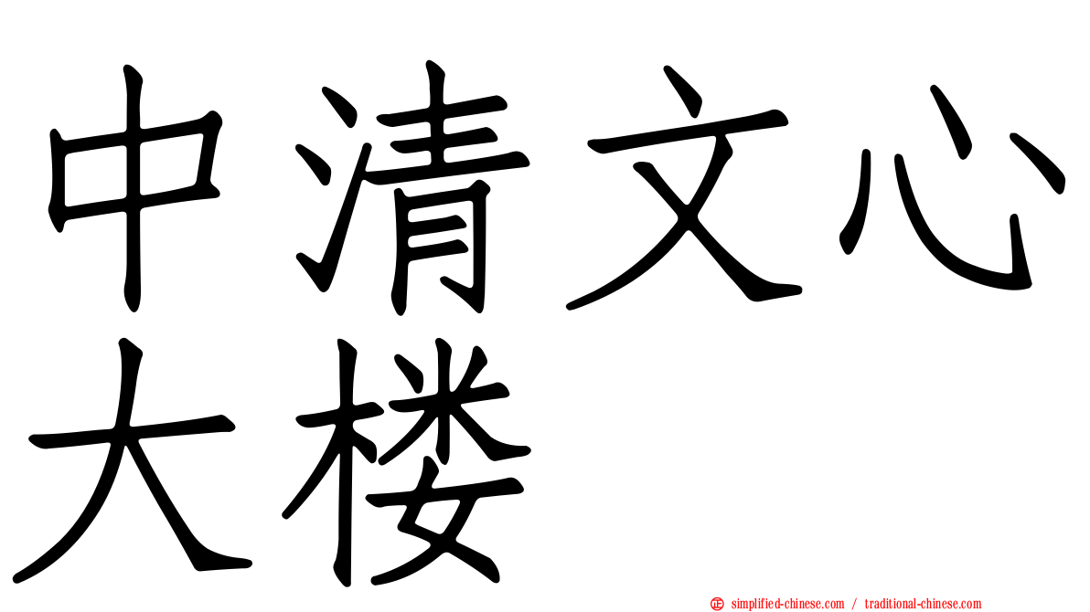 中清文心大楼