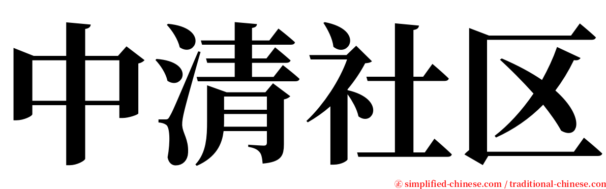 中清社区 serif font