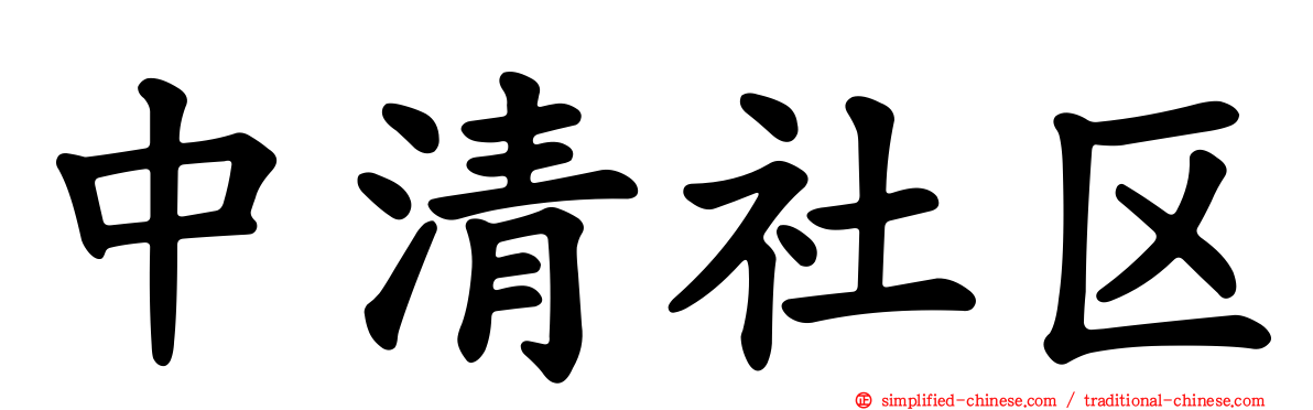 中清社区