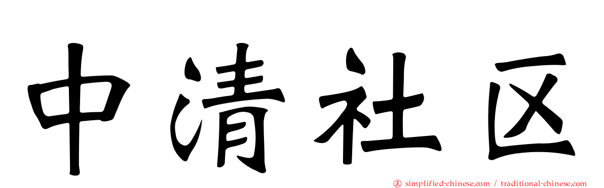 中清社区