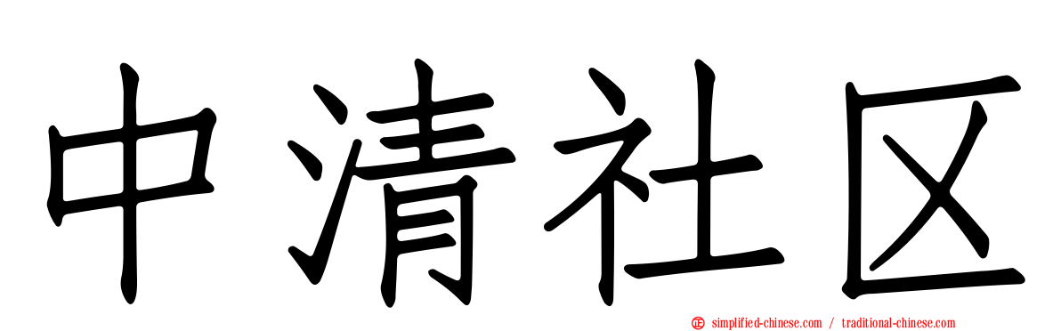 中清社区
