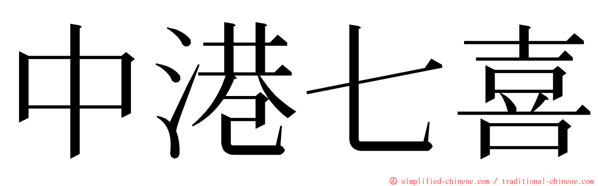 中港七喜 ming font