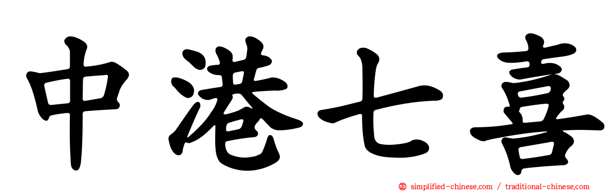中港七喜