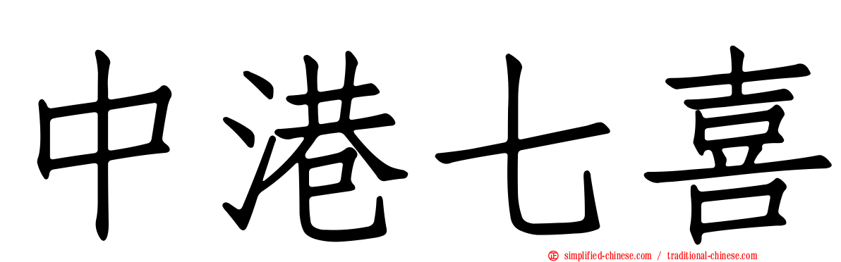 中港七喜
