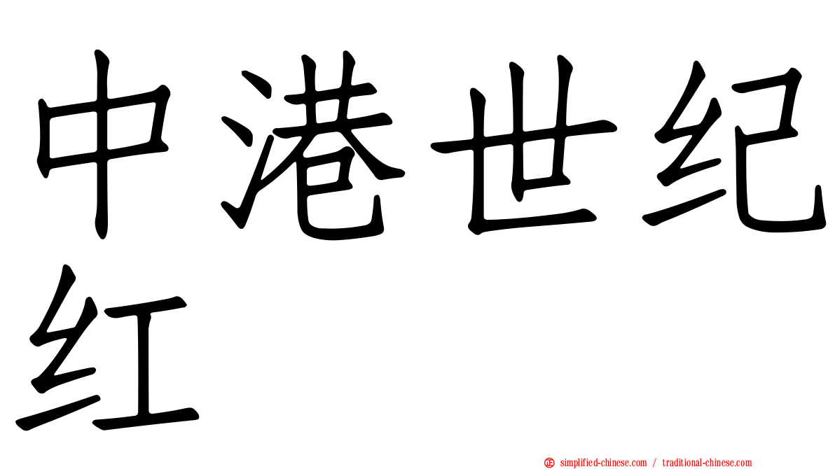 中港世纪红