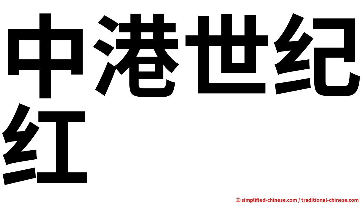 中港世纪红