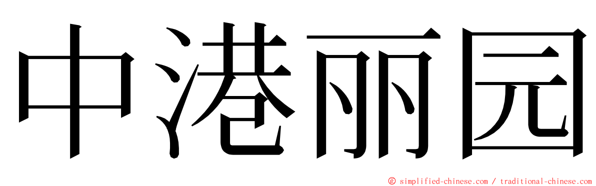 中港丽园 ming font