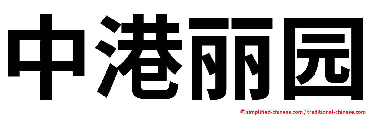 中港丽园