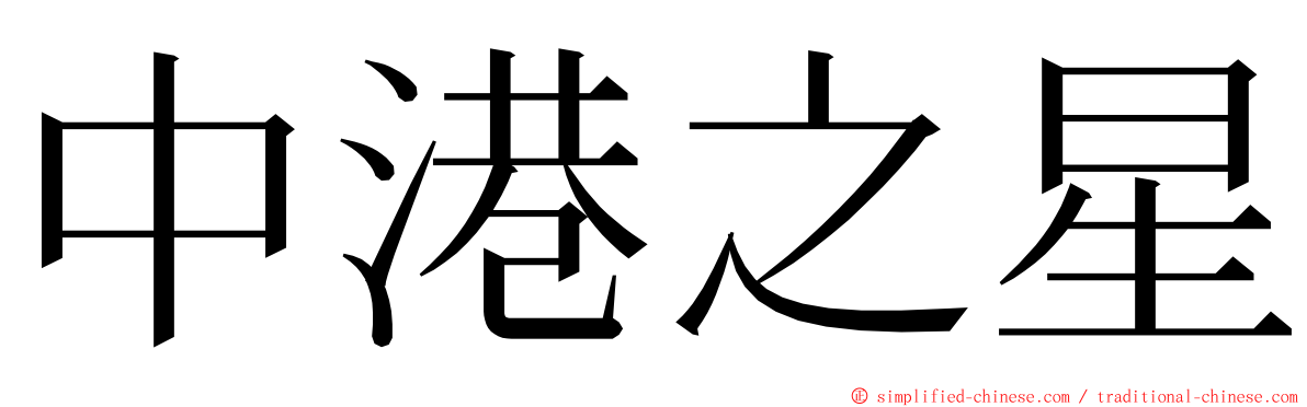 中港之星 ming font