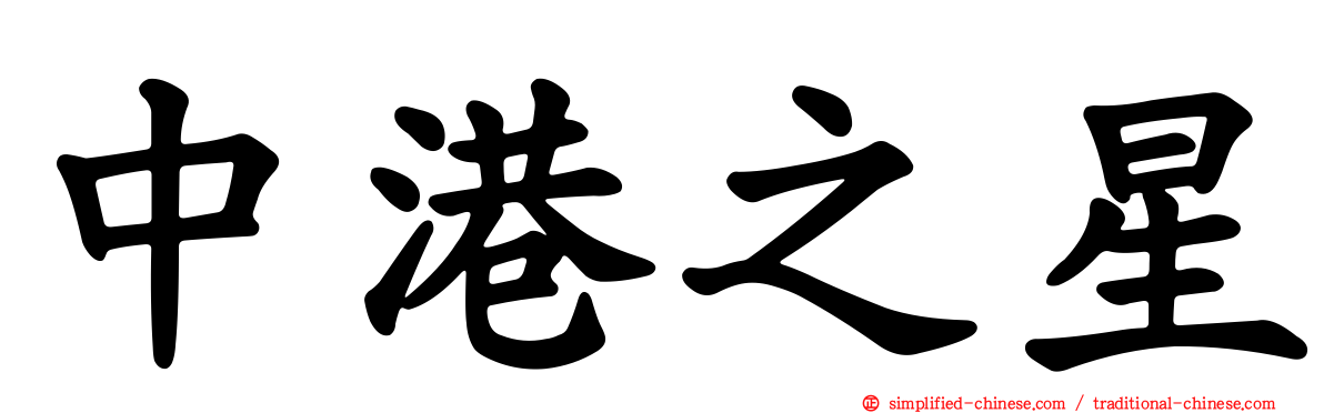 中港之星