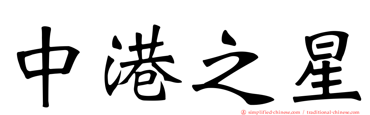 中港之星