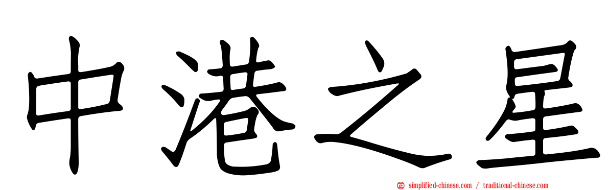 中港之星