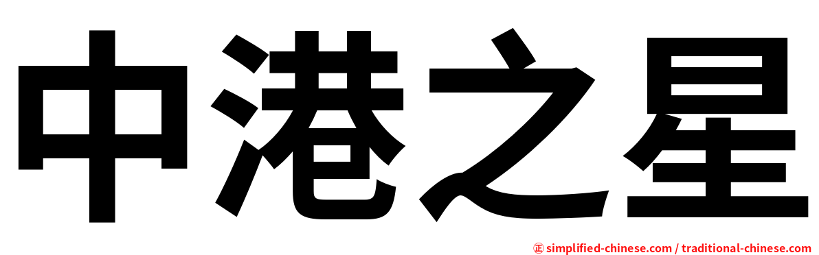 中港之星