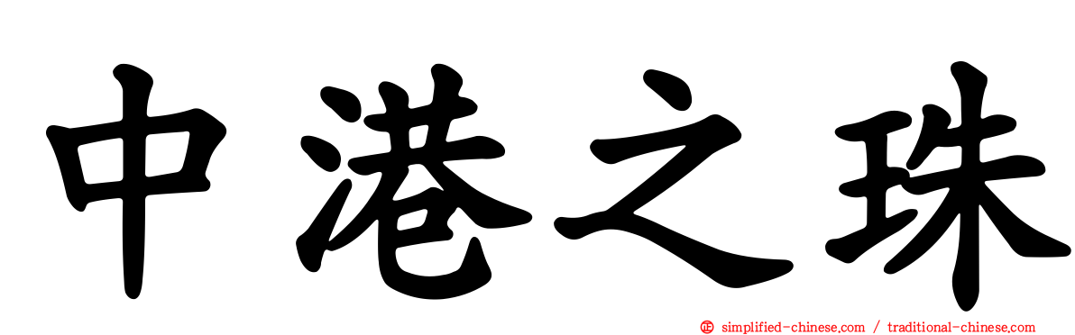 中港之珠
